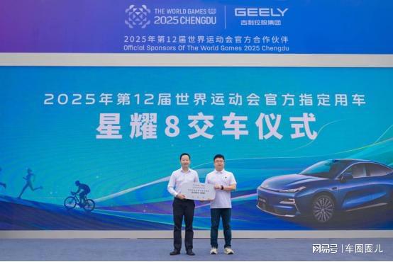 吉利銀河星耀8將護(hù)航成都世運會